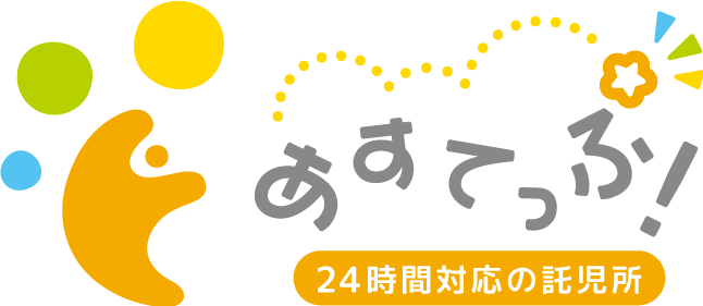保育園や幼稚園に空きがない…そんなときは盛岡市の認可外保育施設、“託児所あすてっぷ！”へ。